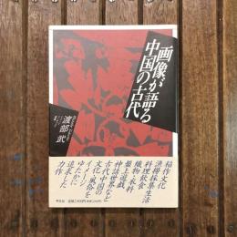画像が語る中国の古代　イメージ・リーディング叢書