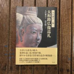 入江泰吉と歩く 大和路仏像巡礼