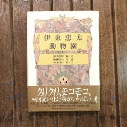伊東忠太動物園