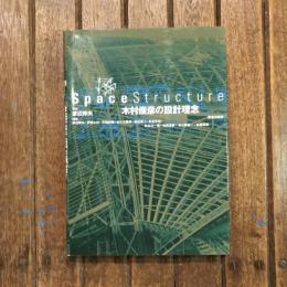 Space Structure 木村俊彦の設計理念