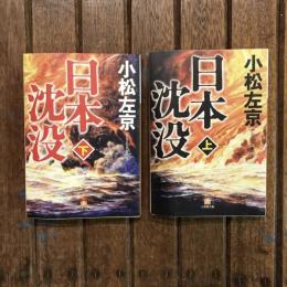 日本沈没 上下巻揃　小学館文庫
