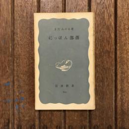 にっぽん部落　岩波新書