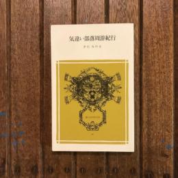 気違い部落周游紀行　冨山房百科文庫