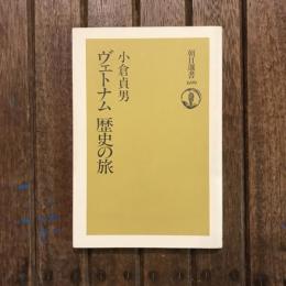 ヴェトナム 歴史の旅　朝日選書699