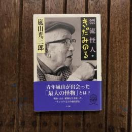 漂流怪人・きだみのる