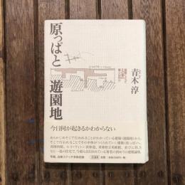 原っぱと遊園地 建築にとってその場の質とは何か