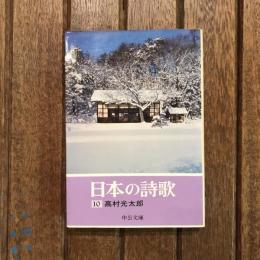 日本の詩歌10　高村光太郎　中公文庫