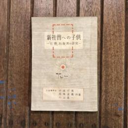 新社會への子供 「社會」科教育の研究
