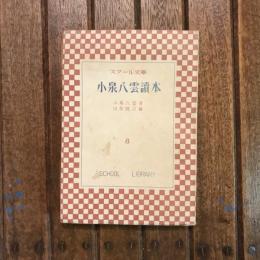 小泉八雲讀本　スクール文庫