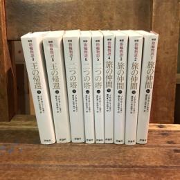 新版 指輪物語 全9巻揃　評論社文庫