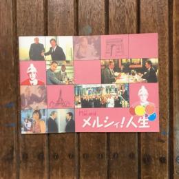 メルシィ！人生　映画パンフレット　フランシス・ヴェベール監督作品