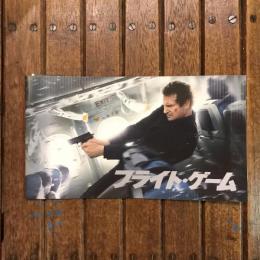 フライト・ゲーム 映画パンフレット　ジャウマ・コレット＝セラ監督作品