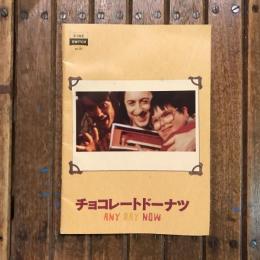 チョコレートドーナツ　映画パンフレット　トラヴィス・ファイン監督作品