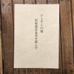ひとすじの道 宮坂虎次先生を偲んで