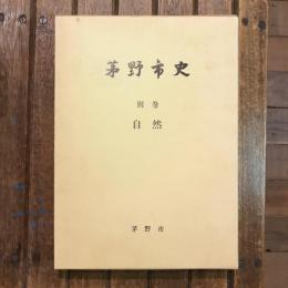 茅野市史 別巻 自然