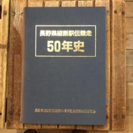 長野県縦断駅伝競走50年史