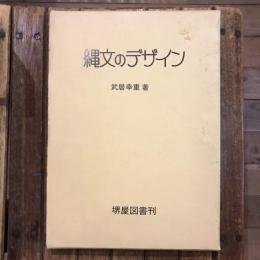 縄文のデザイン
