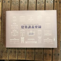 建築講義要録