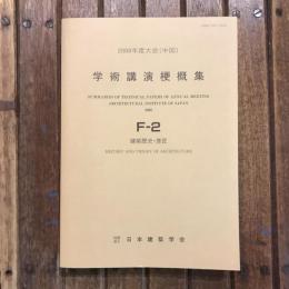 2008年度大会（中国）学術講演梗概集 F-2