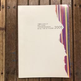 第16回 沖縄県立芸術大学 卒業・修了作品図録 2005