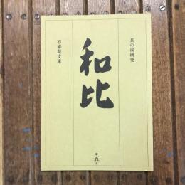 茶の湯研究 和比 第5号