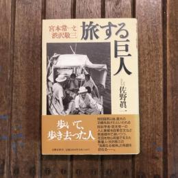 旅する巨人 宮本常一と渋沢敬三