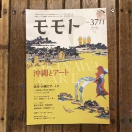 モモト VOL.37 WINTER　特集：沖縄とアート