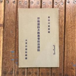 勞動運動及無産者政治運動