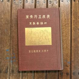 印度五千年史 附錫蘭島史