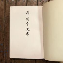 史料纂集 古文書編 西福寺文書