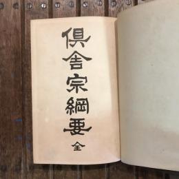 倶舎宗綱要 全