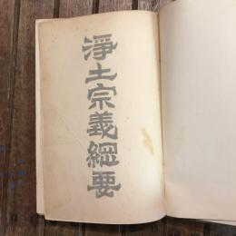 浄土宗義綱要