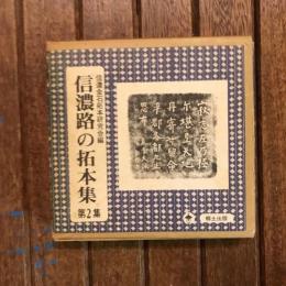 信濃文庫シリーズ 信濃路の拓本集 第2集
