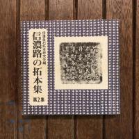 信濃文庫シリーズ 信濃路の拓本集 第2集