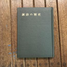 諏訪の歴史