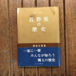 長野県の歴史 県史シリーズ20