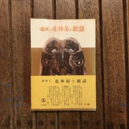 信州の道神面と戯謡