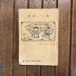 童話のお蔵　新日本の子供文庫6