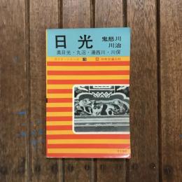 ガイド・シリーズ15 日光　鬼怒川 川治 奥日光・丸沼・湯西川・川俣