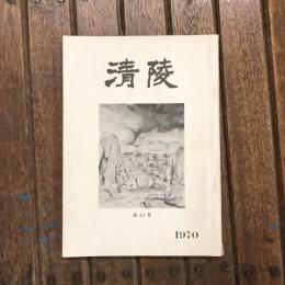 清陵 第21号
