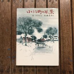 小さな町の風景