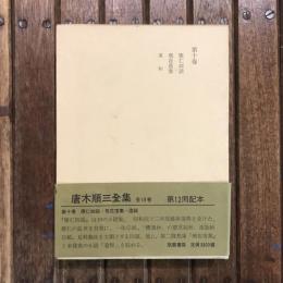 唐木順三全集 第十巻 應仁四話/飛花落葉/違和