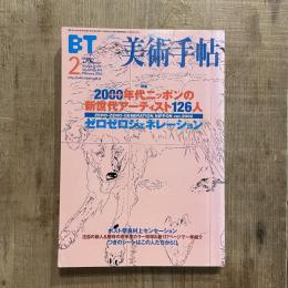 美術手帖　2002年2月号　vol.54 no.816　ニッポンの新世代アーティスト126人 ゼロゼロジェネレーション