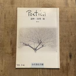小沢書店月報 Poetica vol.3-1 第九号 追悼・三好豊一郎 1993年3・4月号