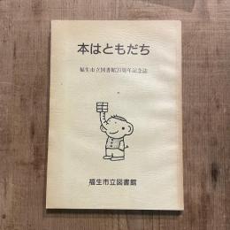 本はともだち 福生市立図書館20周年記念誌