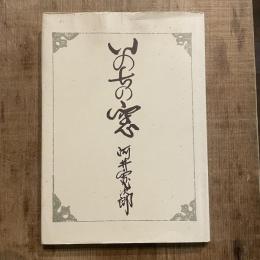いのちの窓
