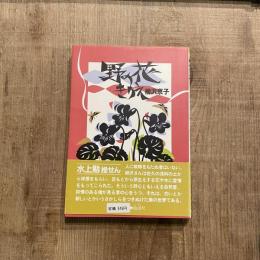 野の花きりえ