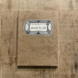 武井武雄刊本作品 NO.134　赫夜姫後日譚