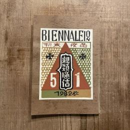 刊本作品親類通信 51 BIENNALE12 1982秋