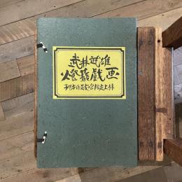武井武雄 燈籠戯画（靖国神社雪洞） 全十九図